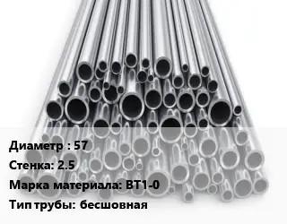 Труба титановая 57 s=2.5 Марка: ВТ1-0 бесшовная